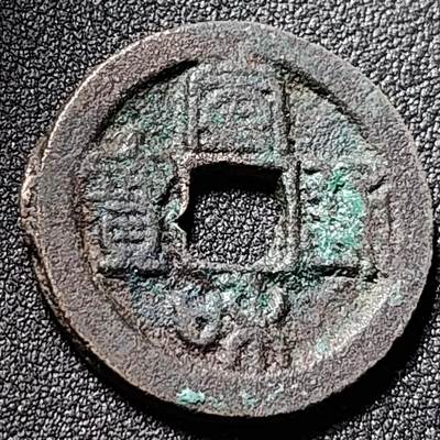 泉币菌-第148场-精品福利场 - 宣和通宝 折二