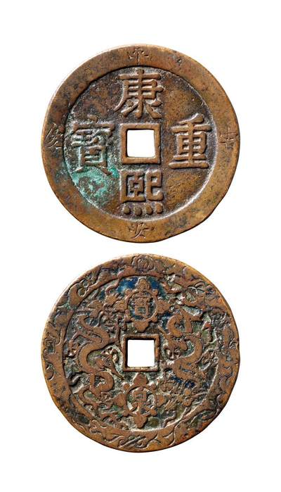 中贸圣佳2025年秋季拍卖会 争辉 中国历代古钱 - 清 “康熙重宝·平安吉庆（边郭阴刻）”背“宝泉”龙凤边郭刻花京贵炉花钱 60.3*3.6mm