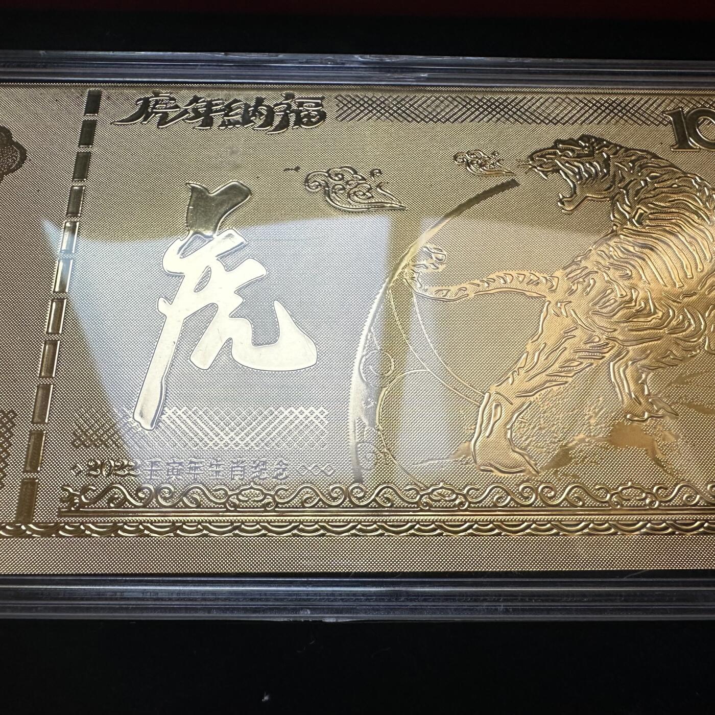 🌹外币初藏🌹🐯2025年第142场  每周二四六晚8️⃣点 接代拍 老庙黄金2022年虎年金箔钞一张 没证 参数不详