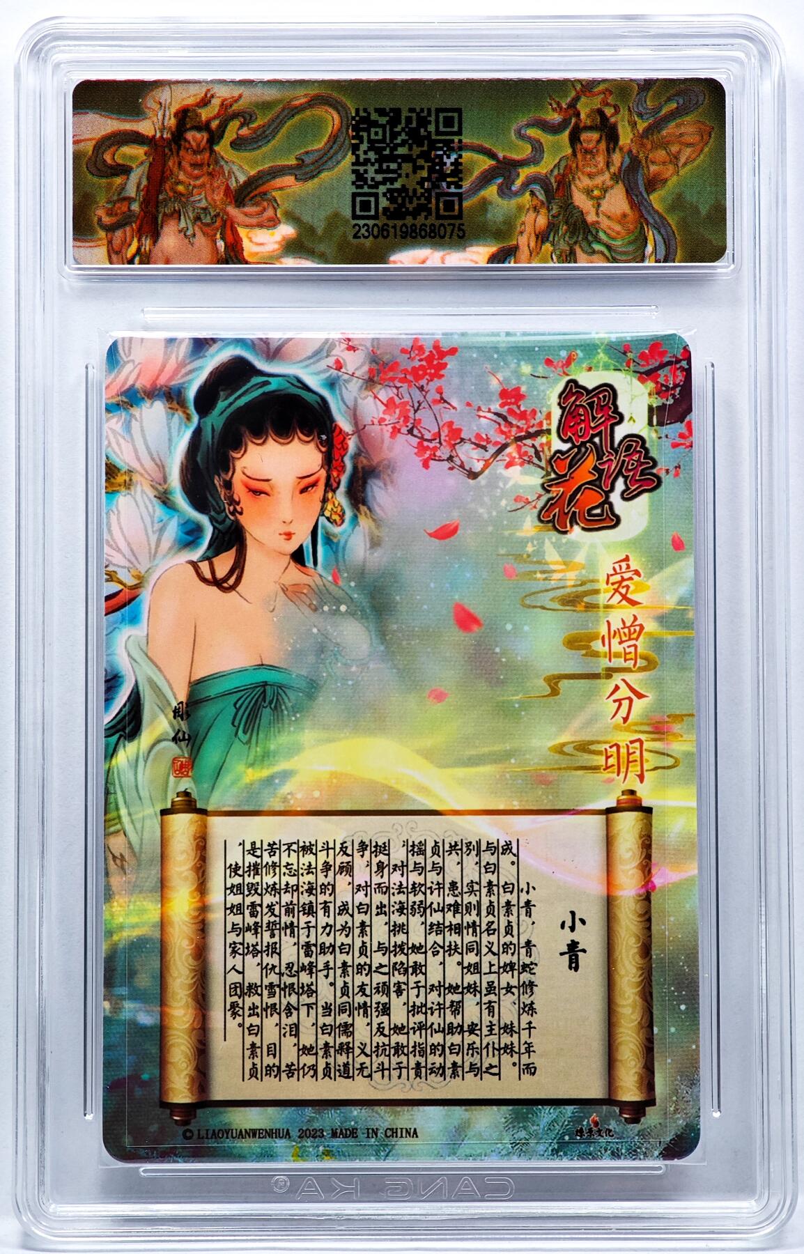 白泽拍卖卡牌手绘专场第30期（白金之夜 跨年大拍） 2023 燎原文化 小青  彫仙亲签 粗闪 CCG评级 9.5分 特标