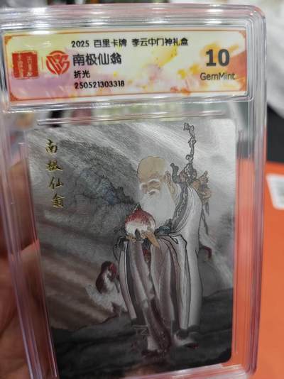 寸草不生拍卖第十六期（持续收拍 好货等你来） - 2025 百里卡牌 李云中门神礼盒
南极仙翁折光