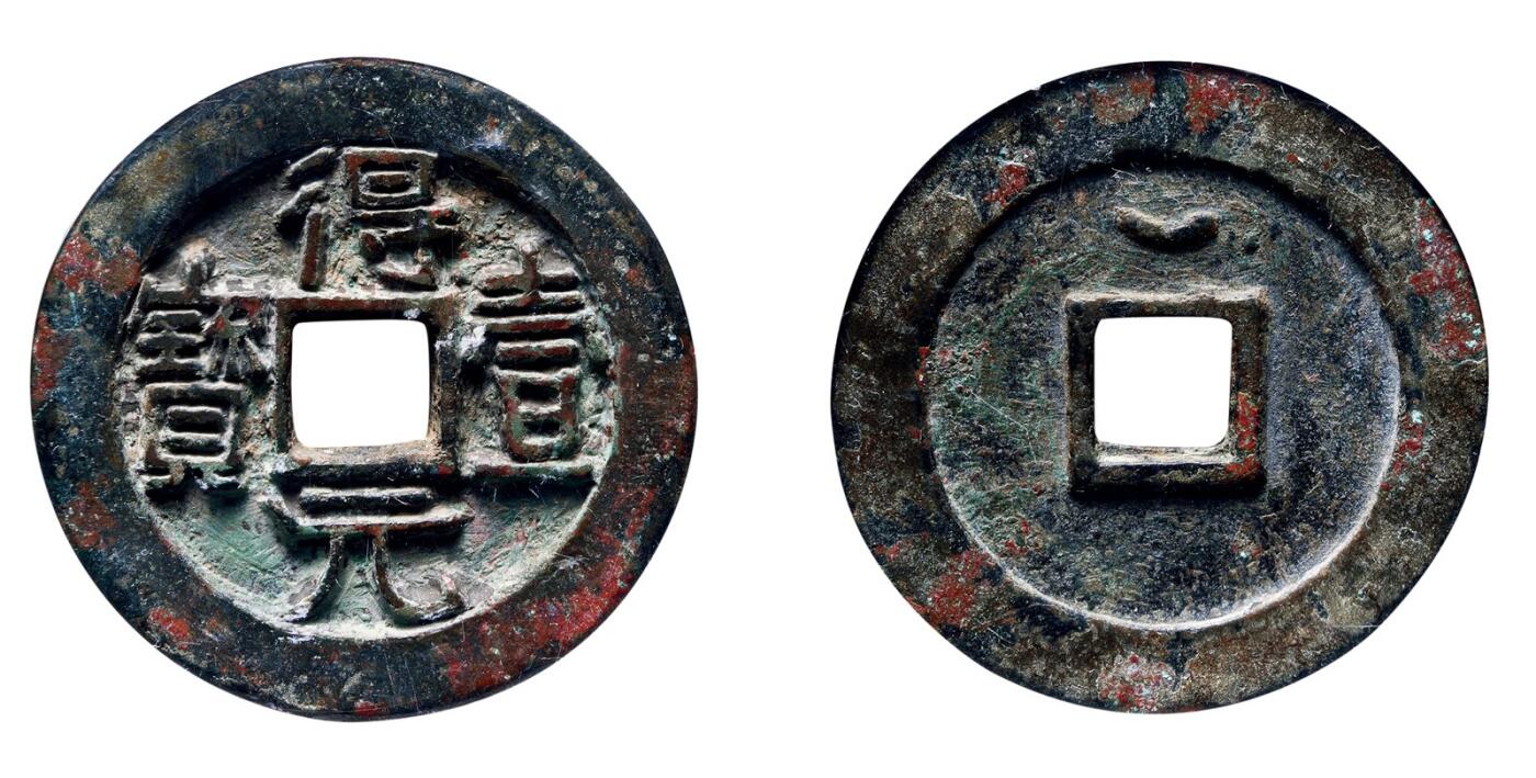 中贸圣佳2025年秋季拍卖会 争辉 中国历代古钱 唐·史思明 “得壹元宝”背上仰月大样 38.5*3.4mm