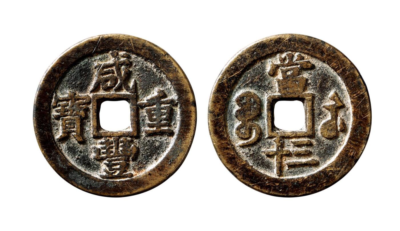 中贸圣佳2025年秋季拍卖会 争辉 中国历代古钱 清 “咸丰重宝”背“宝苏当三十” 46.1*3.4mm
