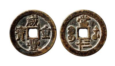 中贸圣佳2025年秋季拍卖会 争辉 中国历代古钱 - 清 “咸丰重宝”背“宝苏当三十” 46.1*3.4mm