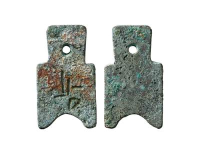 中贸圣佳2025年秋季拍卖会 争辉 中国历代古钱 - 战国·魏 “公”阴文权布 42.8*22.9*4.8mm