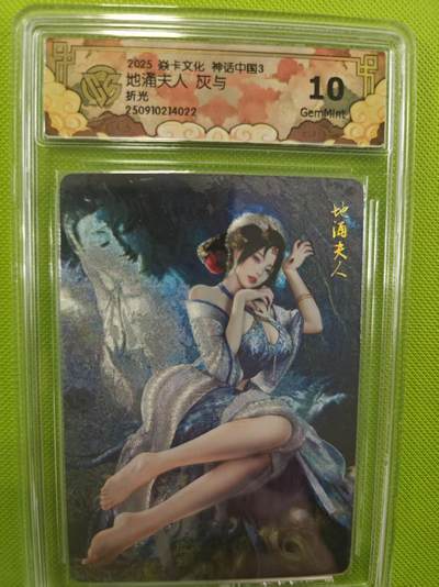 寸草不生拍卖第十六期（持续收拍 好货等你来） - 焱卡文化 神话中国3地涌夫人 灰与折光