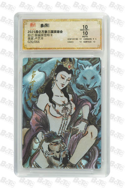 月落卡牌之特卡第1期-美女艺术卡专场 - 昆仑万象三国英雄会 卢艺丰  妲己 限编亲签特卡 