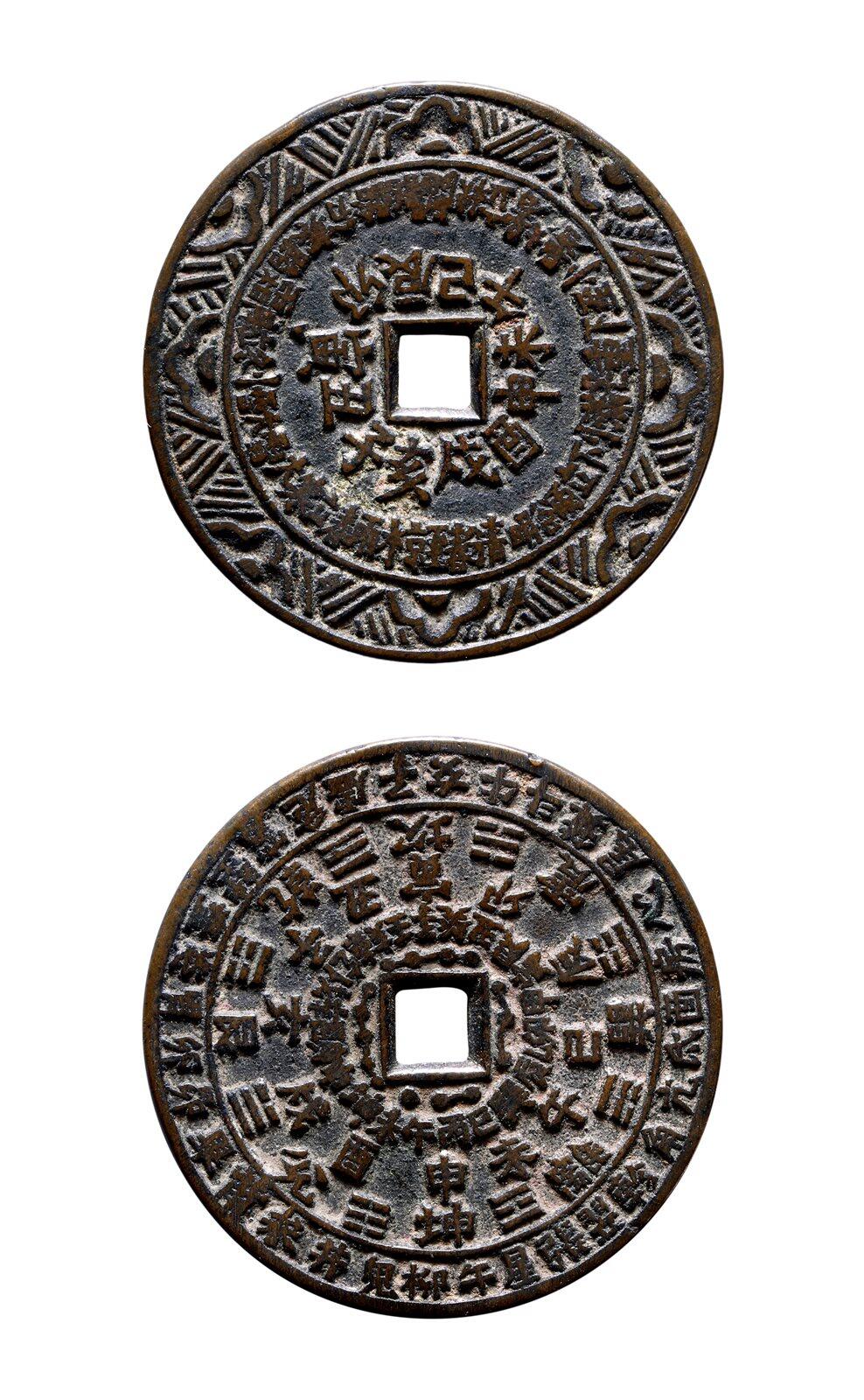 中贸圣佳2025年秋季拍卖会 争辉 中国历代古钱 清 二十四节气背天干文·地支文·八卦·星宿文川炉花钱 53.6*2.3mm