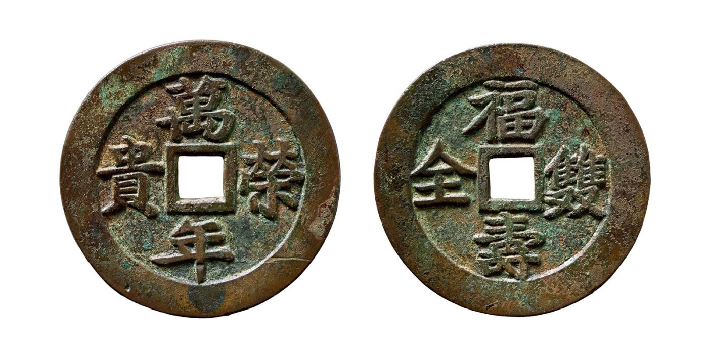中贸圣佳2025年秋季拍卖会 争辉 中国历代古钱 清 “万年荣贵”背“福寿双全”苏炉方孔花钱 52.2*2.8mm