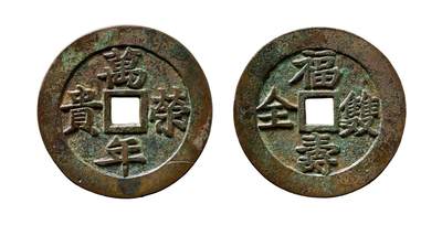 中贸圣佳2025年秋季拍卖会 争辉 中国历代古钱 - 清 “万年荣贵”背“福寿双全”苏炉方孔花钱 52.2*2.8mm