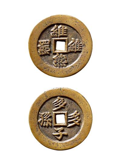 中贸圣佳2025年秋季拍卖会 争辉 中国历代古钱 - 清 “维熊维羆”背“多子多孙”川炉花钱 35.5*2.9mm