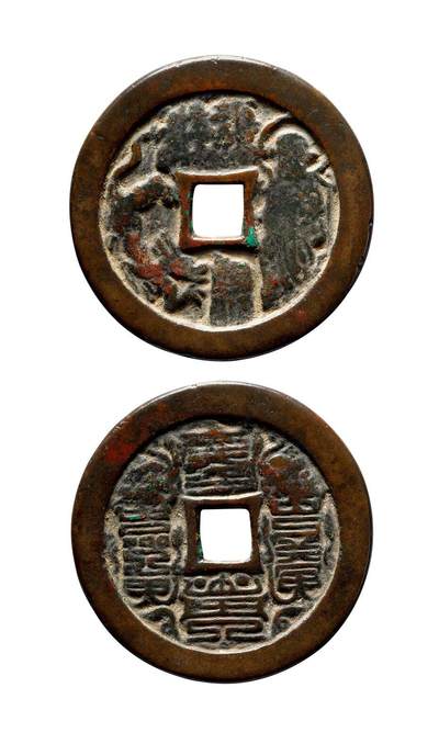 中贸圣佳2025年秋季拍卖会 争辉 中国历代古钱 - 宋 本命星官龙背符箓花钱 48.8*2.7mm