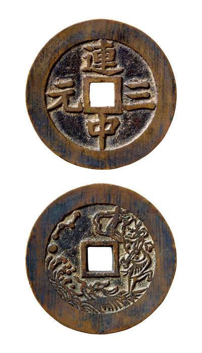 中贸圣佳2025年秋季拍卖会 争辉 中国历代古钱 - 清 连中三元背魁星点斗苏炉方孔花钱 51.8*2.3mm