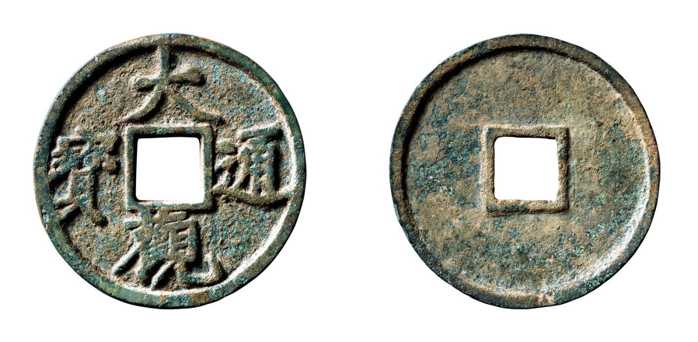 中贸圣佳2025年秋季拍卖会 争辉 中国历代古钱 元铸 “大观通宝”特大型 67*4.7mm