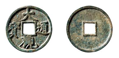 中贸圣佳2025年秋季拍卖会 争辉 中国历代古钱 - 元铸 “大观通宝”特大型 67*4.7mm