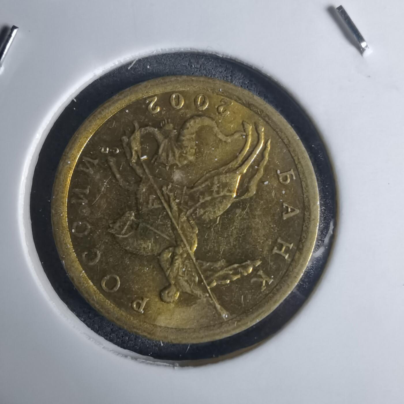 沼泽如烟--第936场 俄罗斯2002年10戈比