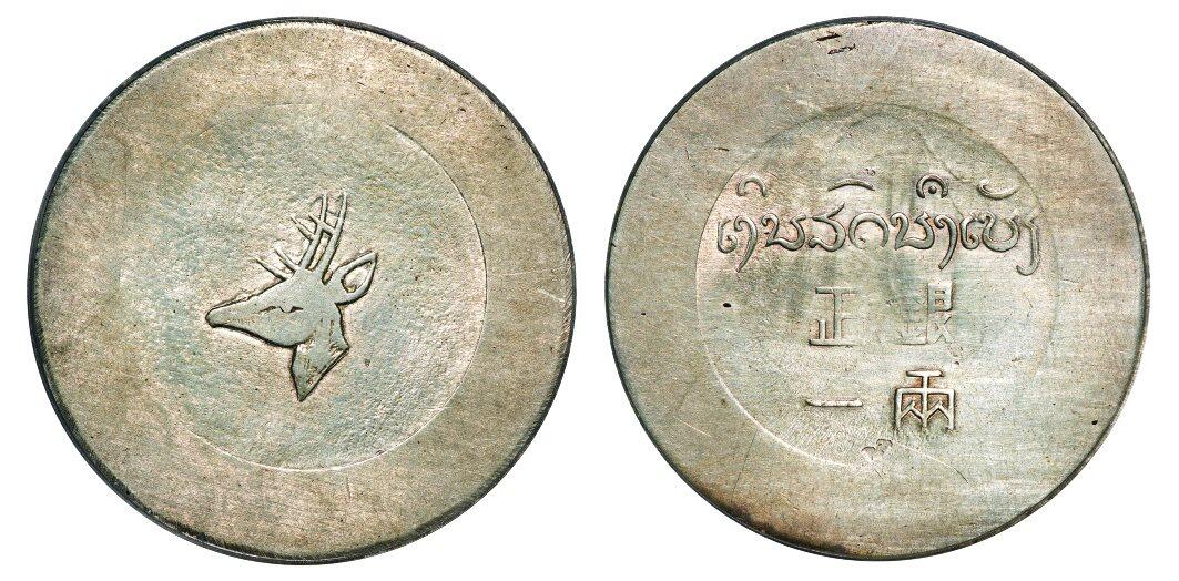 中贸圣佳2025年秋季拍卖会 众妙 1934-1944年 云南省“小鹿头”正银一两银币（LM-435）