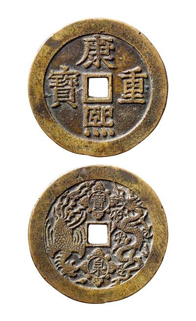 中贸圣佳2025年秋季拍卖会 争辉 中国历代古钱 - “康熙重宝”背“宝泉”龙凤京炉花钱 60.7*3.9mm