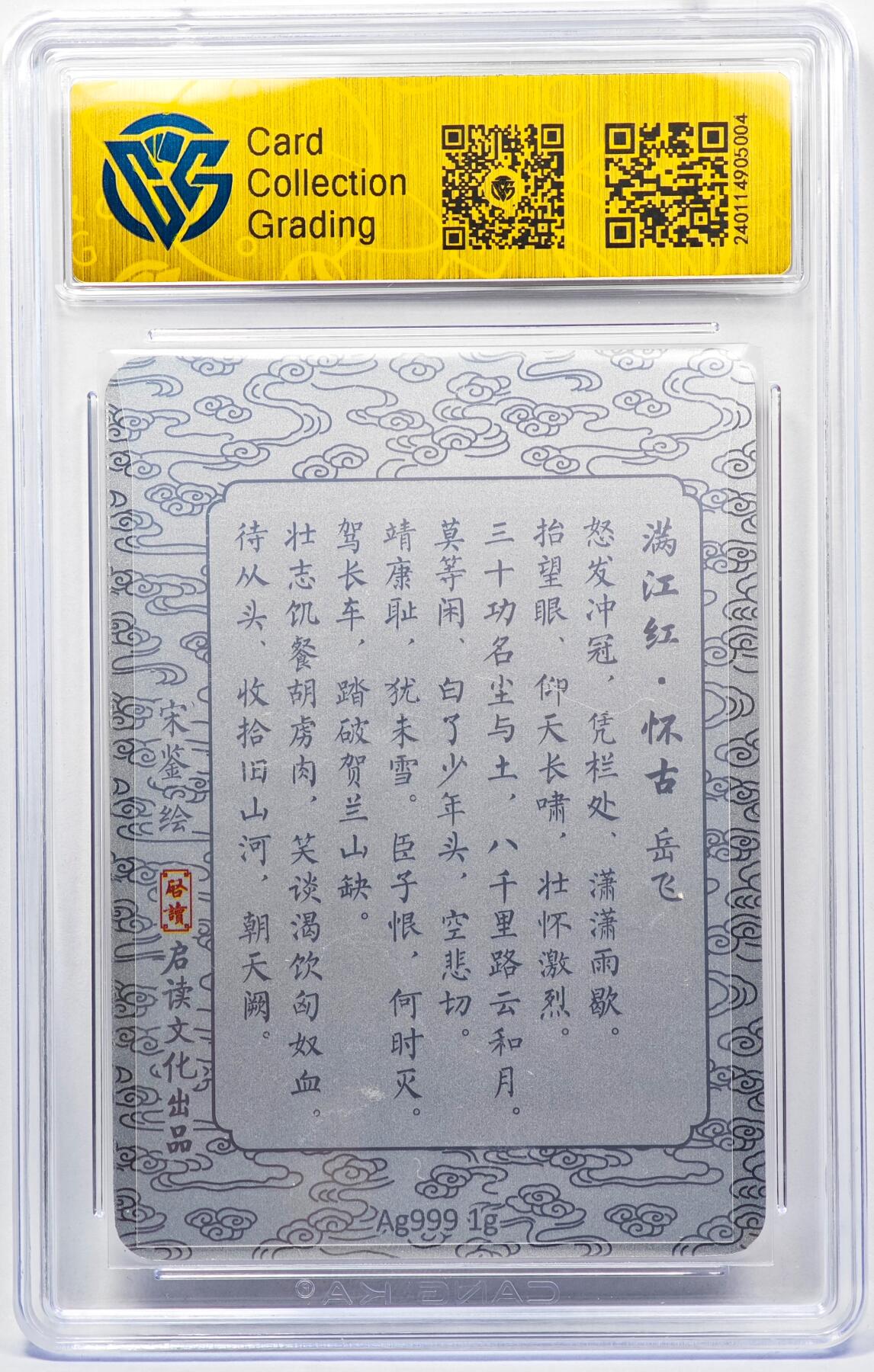 白泽拍卖卡牌手绘专场第30期（白金之夜 跨年大拍） 2023 启读文化 满江红 岳飞 银卡 999银 1g  宋鉴亲签 CCG评级 10分