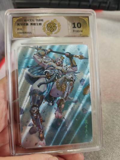 寸草不生拍卖第十六期（持续收拍 好货等你来） - 焱卡文化 西游姬黄牙老象 黑暗王朝折光 10p