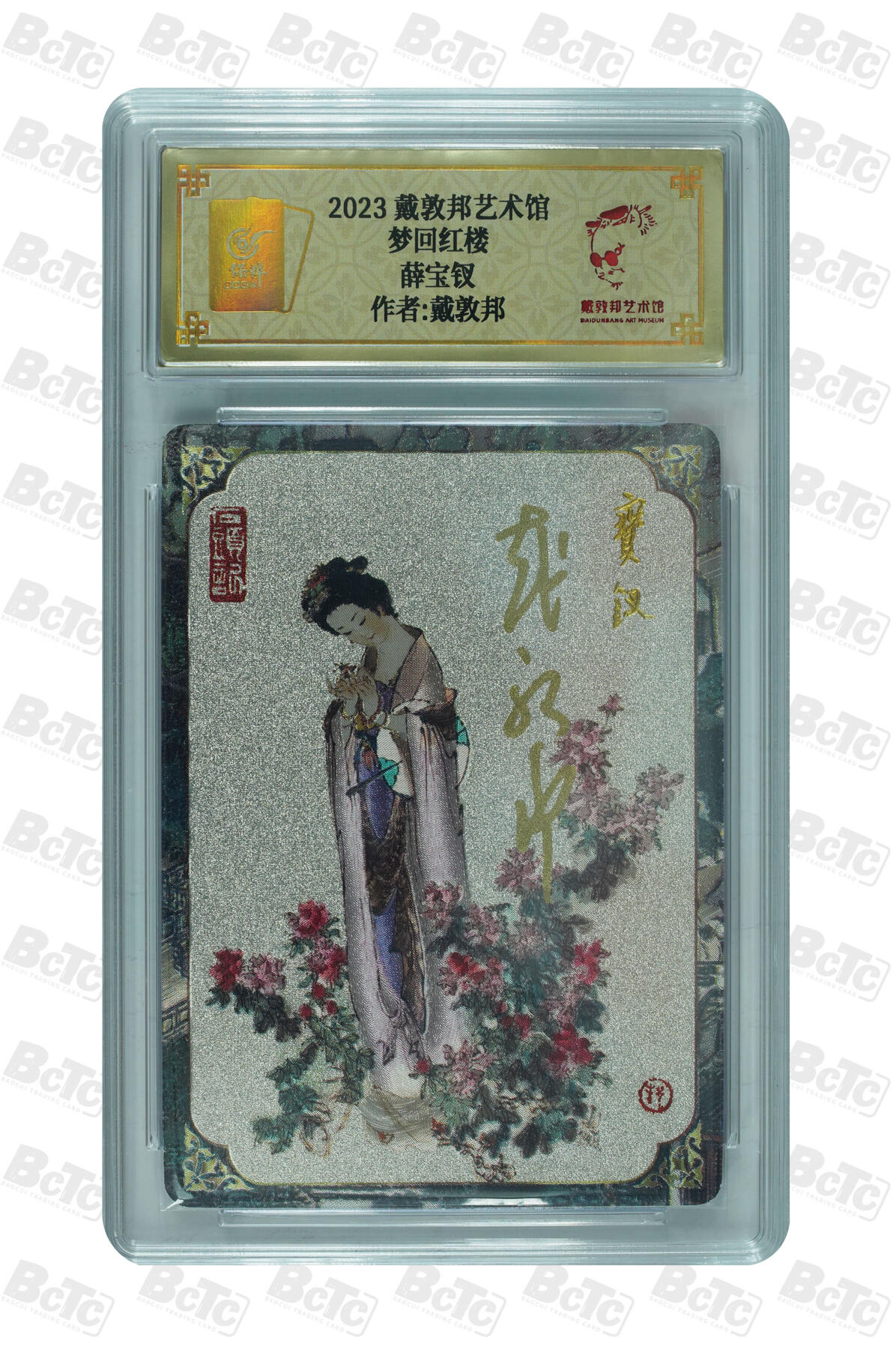 白泽拍卖卡牌手绘专场第30期（白金之夜 跨年大拍） 2023 戴敦邦艺术馆 红楼续梦 6张一套全 双玉读曲0002，贾宝玉0003，林黛玉0018，薛宝钗0007，花袭人0007，王熙凤0025 戴敦邦亲签 粗闪 保粹封装 特标