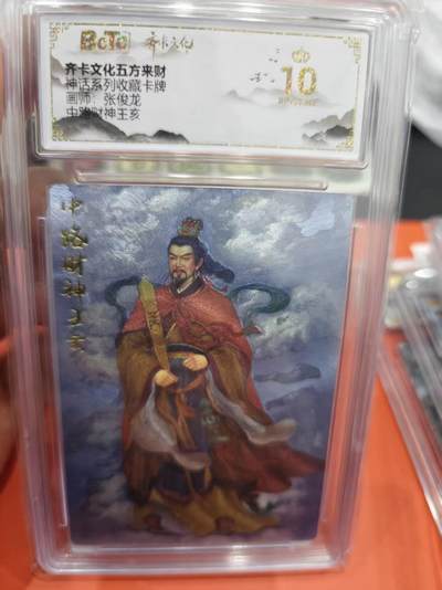 寸草不生拍卖第十六期（持续收拍 好货等你来） - 神话系列收藏卡牌张俊龙国师布，中路财神王亥 爆金