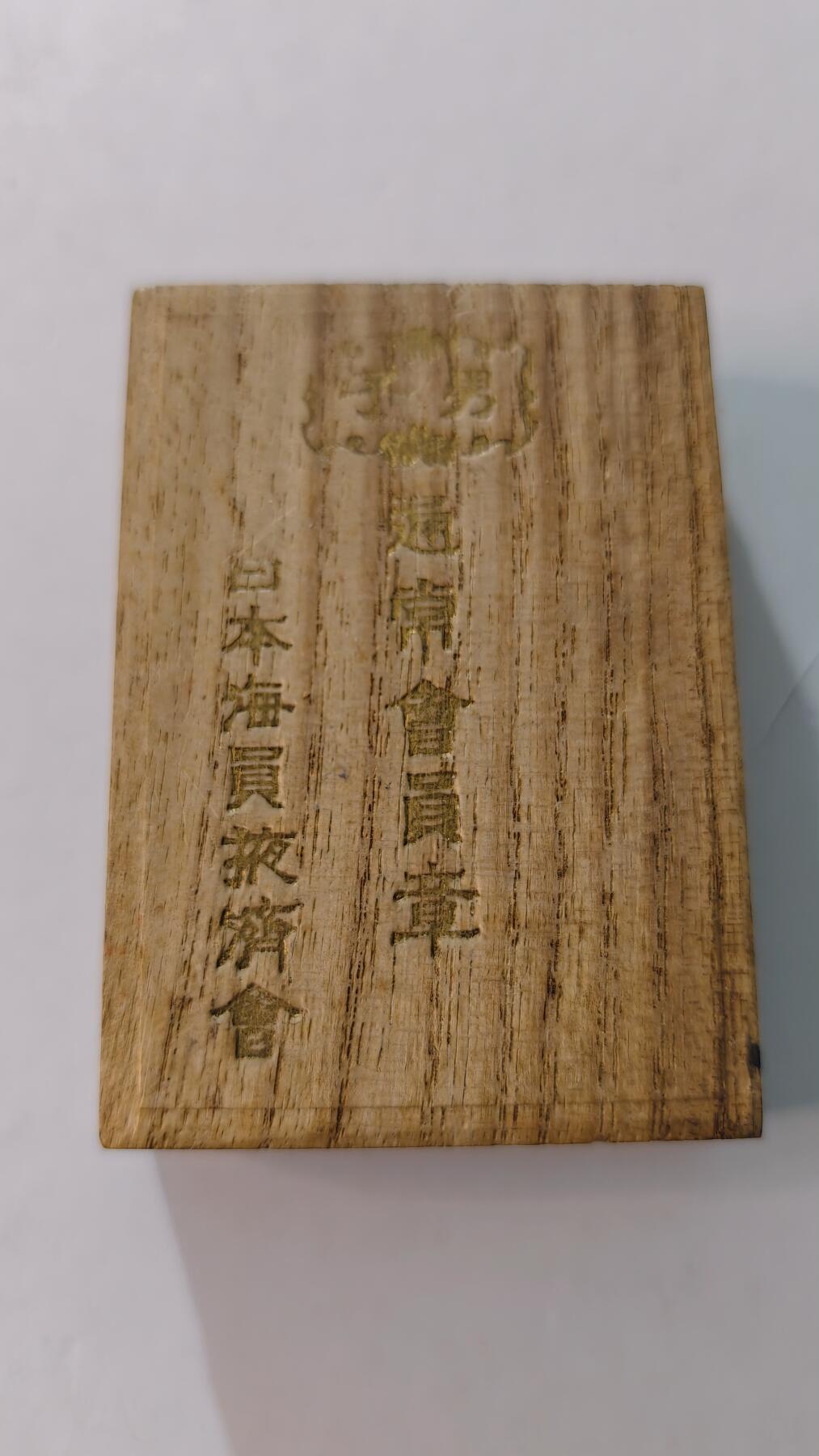 东亚勋章徽章主题拍卖4