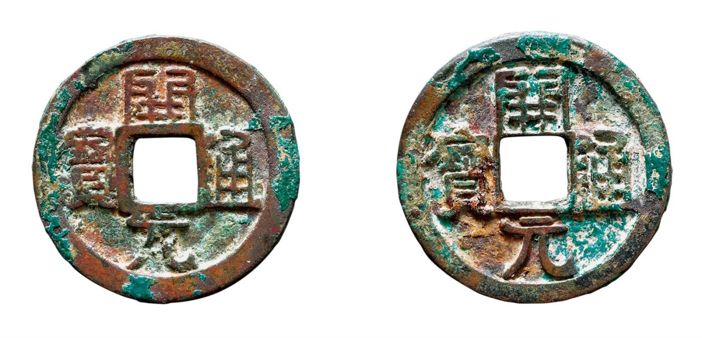 中贸圣佳2025年秋季拍卖会 争辉 中国历代古钱 唐 “开元通宝”直元合背 25.3*1.9mm