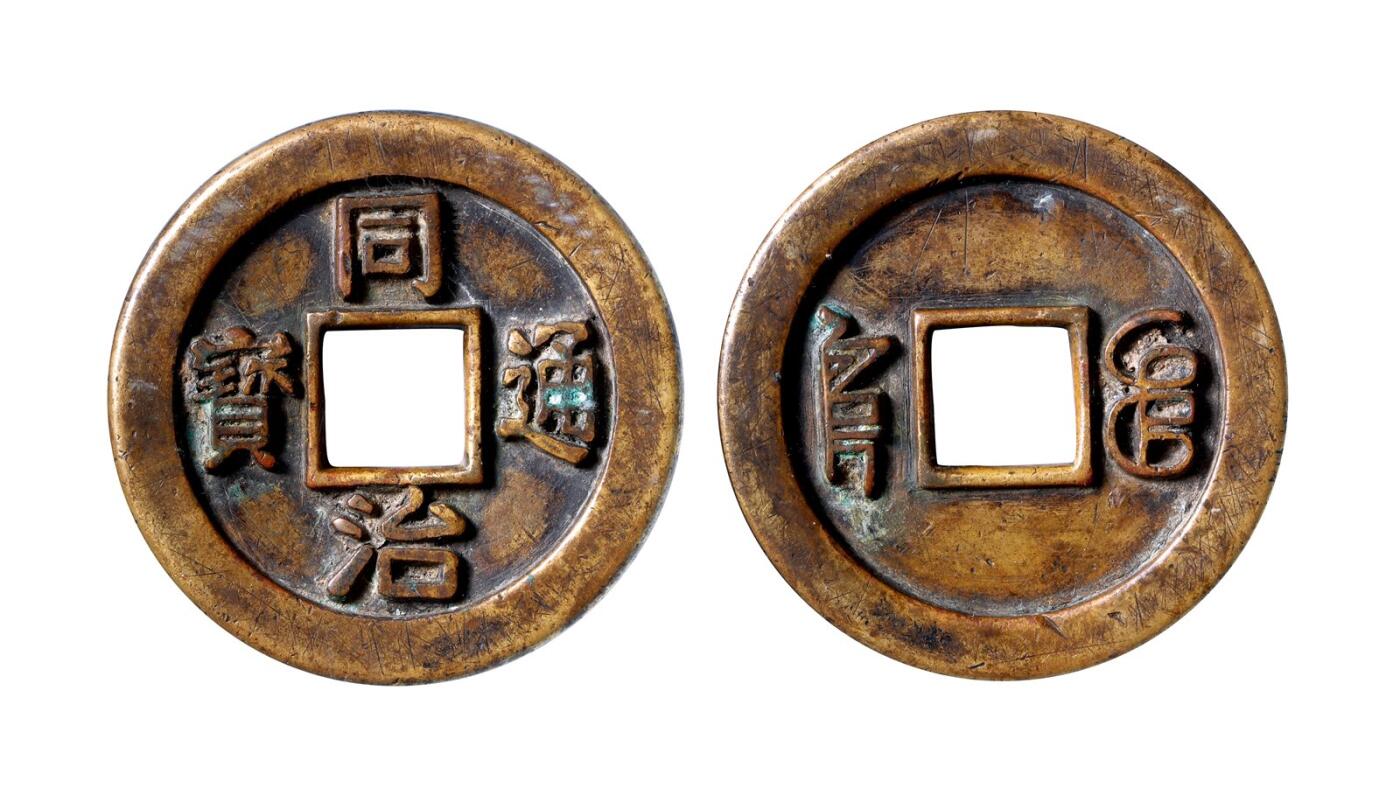 中贸圣佳2025年秋季拍卖会 争辉 中国历代古钱 清 “同治通宝”背“宝泉”手雕花钱（背文倒置） 57.4*5.4mm