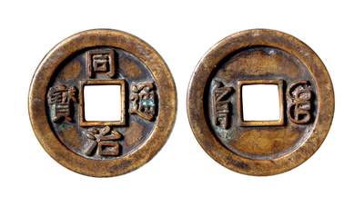 中贸圣佳2025年秋季拍卖会 争辉 中国历代古钱 - 清 “同治通宝”背“宝泉”手雕花钱（背文倒置） 57.4*5.4mm