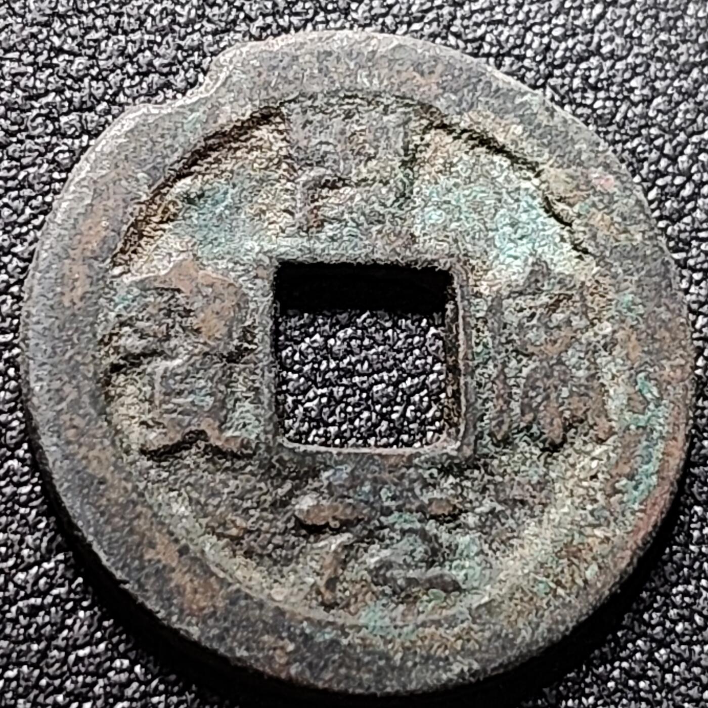 泉币菌-第148场-精品福利场 圣宋元宝