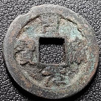 泉币菌-第148场-精品福利场 - 圣宋元宝