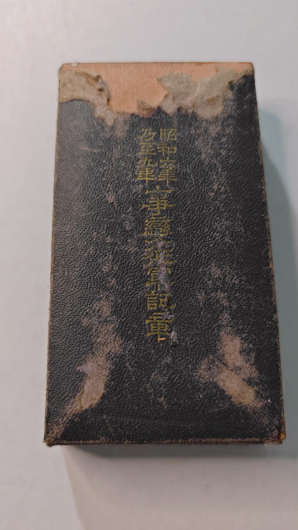 东亚勋章徽章主题拍卖4 昭和六年乃至九年从军记章(勿忘国耻)