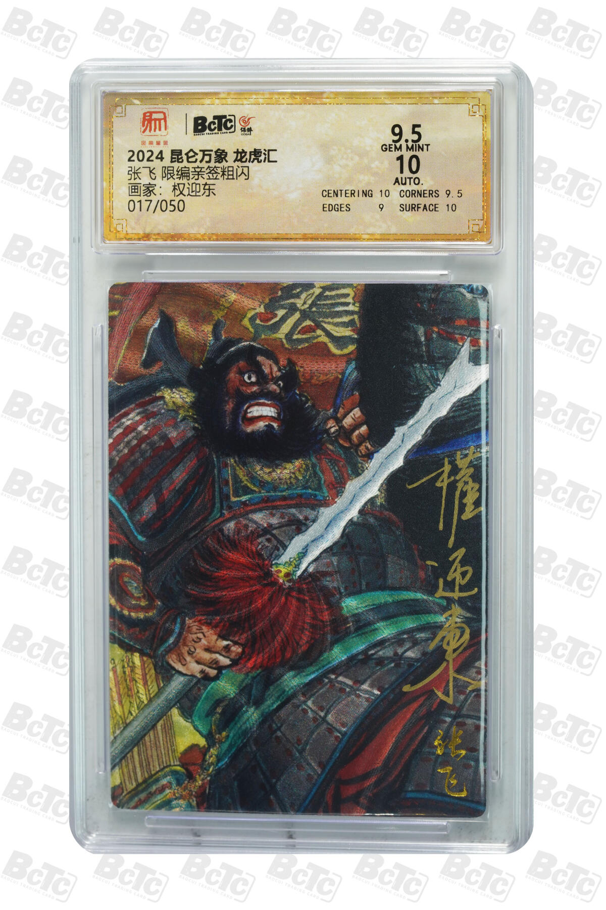 白泽拍卖卡牌手绘专场第30期（白金之夜 跨年大拍） 2024 昆仑万象 龙虎汇 五虎1套 5张 关羽014/050，张飞017/050，赵云040/050，黄忠024/050，马超009/050 权迎东亲签 粗闪 保粹评级 4张10分 1张9.5分 特标