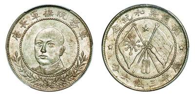 中贸圣佳2025年秋季拍卖会 众妙 - 1917年 唐继尧正面像拥护共和纪念币库平三钱六分（LM-863）