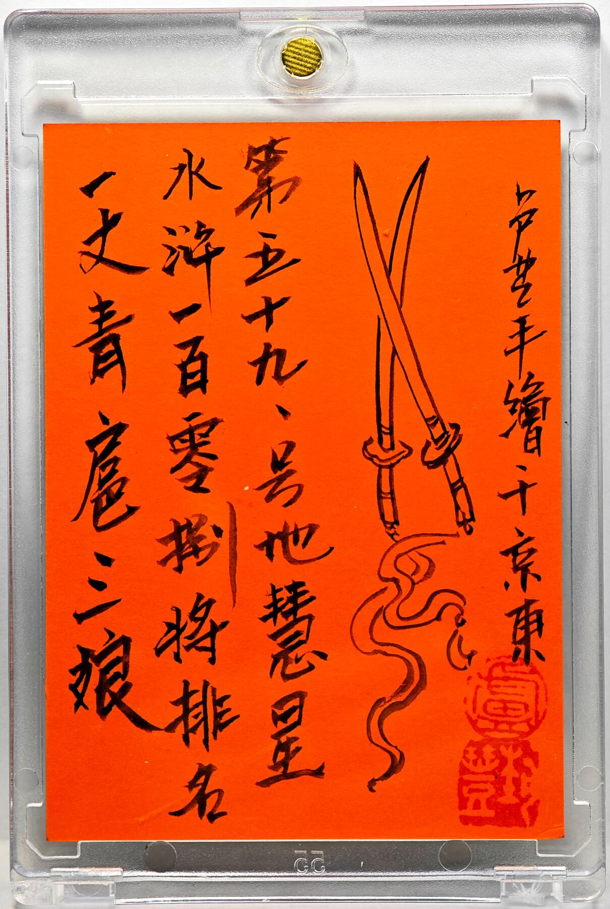 白泽拍卖卡牌手绘专场第30期（白金之夜 跨年大拍） 2025 卢艺丰手绘卡 一丈青扈三娘  卢艺丰背签绘 卡砖封装