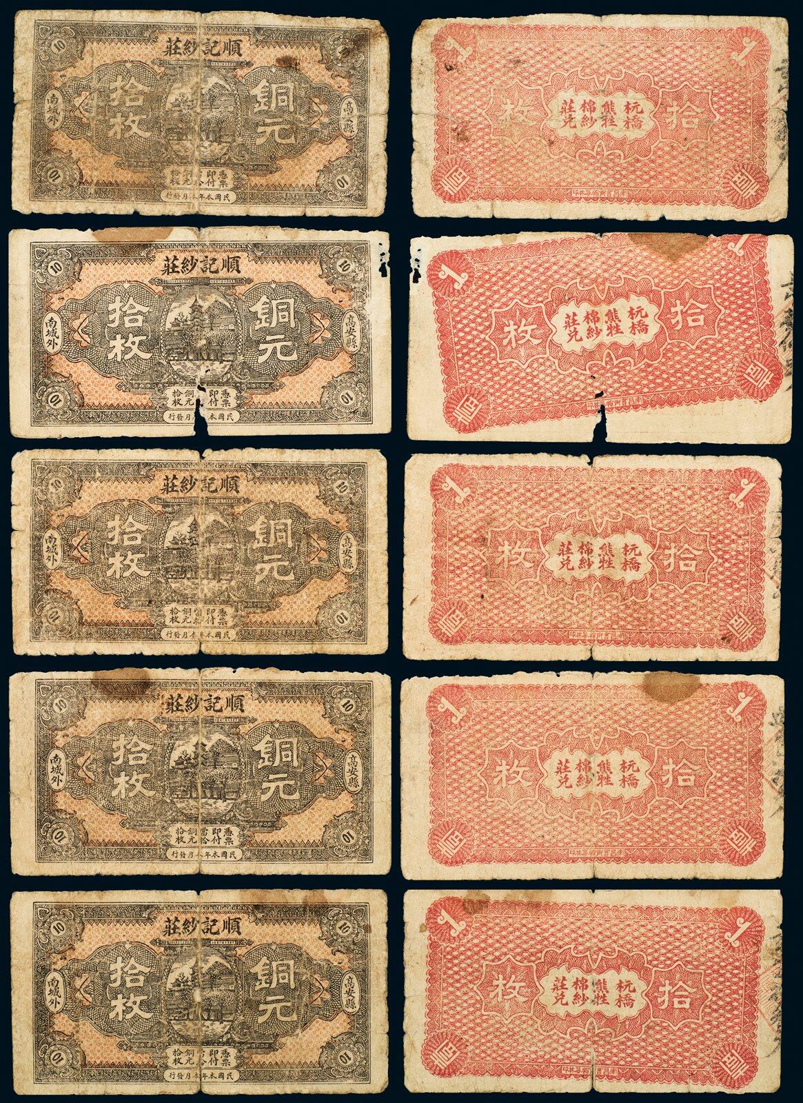 中贸圣佳2025年秋季拍卖会 众妙 民国 顺记纱庄拾枚铜币一组五枚