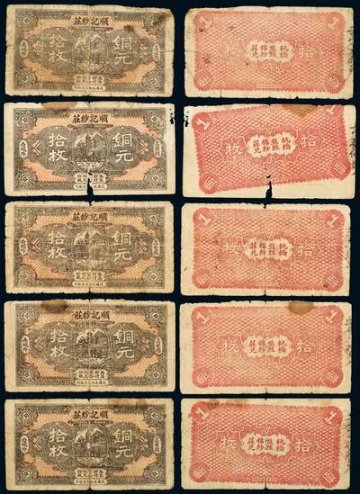 中贸圣佳2025年秋季拍卖会 众妙 - 民国 顺记纱庄拾枚铜币一组五枚