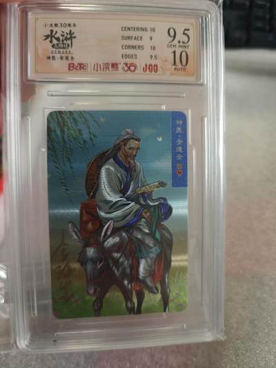 寸草不生拍卖第十六期（持续收拍 好货等你来） - 【亲签】小浣熊30周年  水浒英雄传  神医安道全  亲签版 9.5分