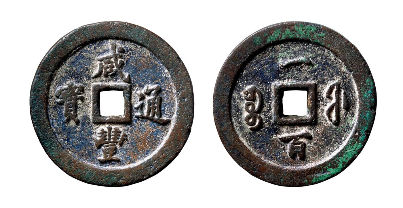 中贸圣佳2025年秋季拍卖会 争辉 中国历代古钱 清 “咸丰通宝”背“宝福一百” 71*8.4mm