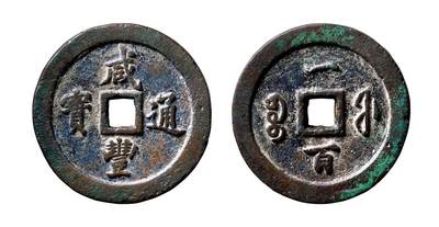 中贸圣佳2025年秋季拍卖会 争辉 中国历代古钱 - 清 “咸丰通宝”背“宝福一百” 71*8.4mm