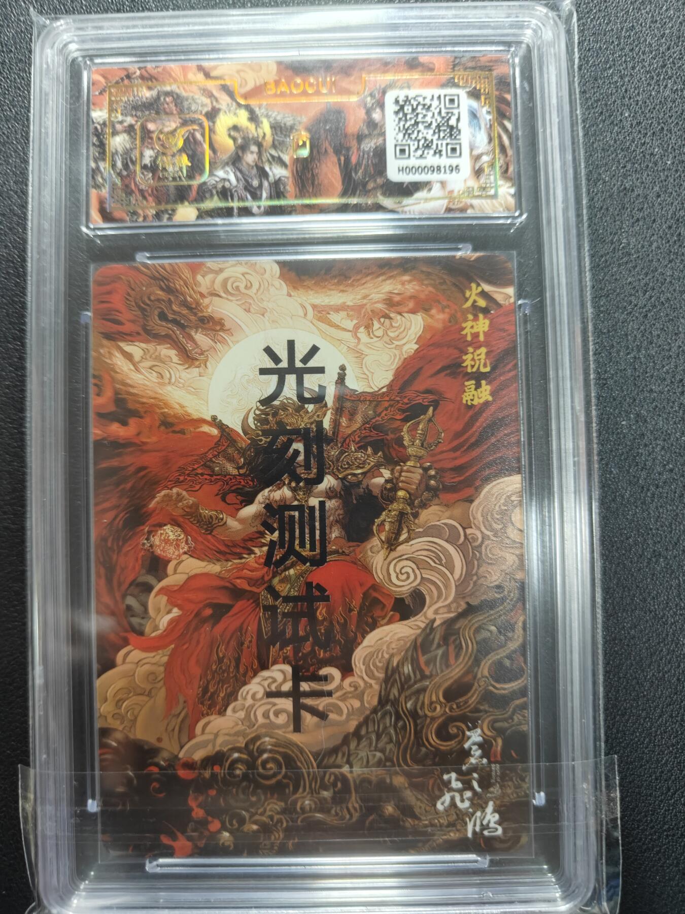 天玑星卡拍第151期《12.18周四截拍》持续收拍收评中 满赠卡需备注 【亲签卡】百里卡牌 光刻工艺测试卡 火神祝融 保粹专属标