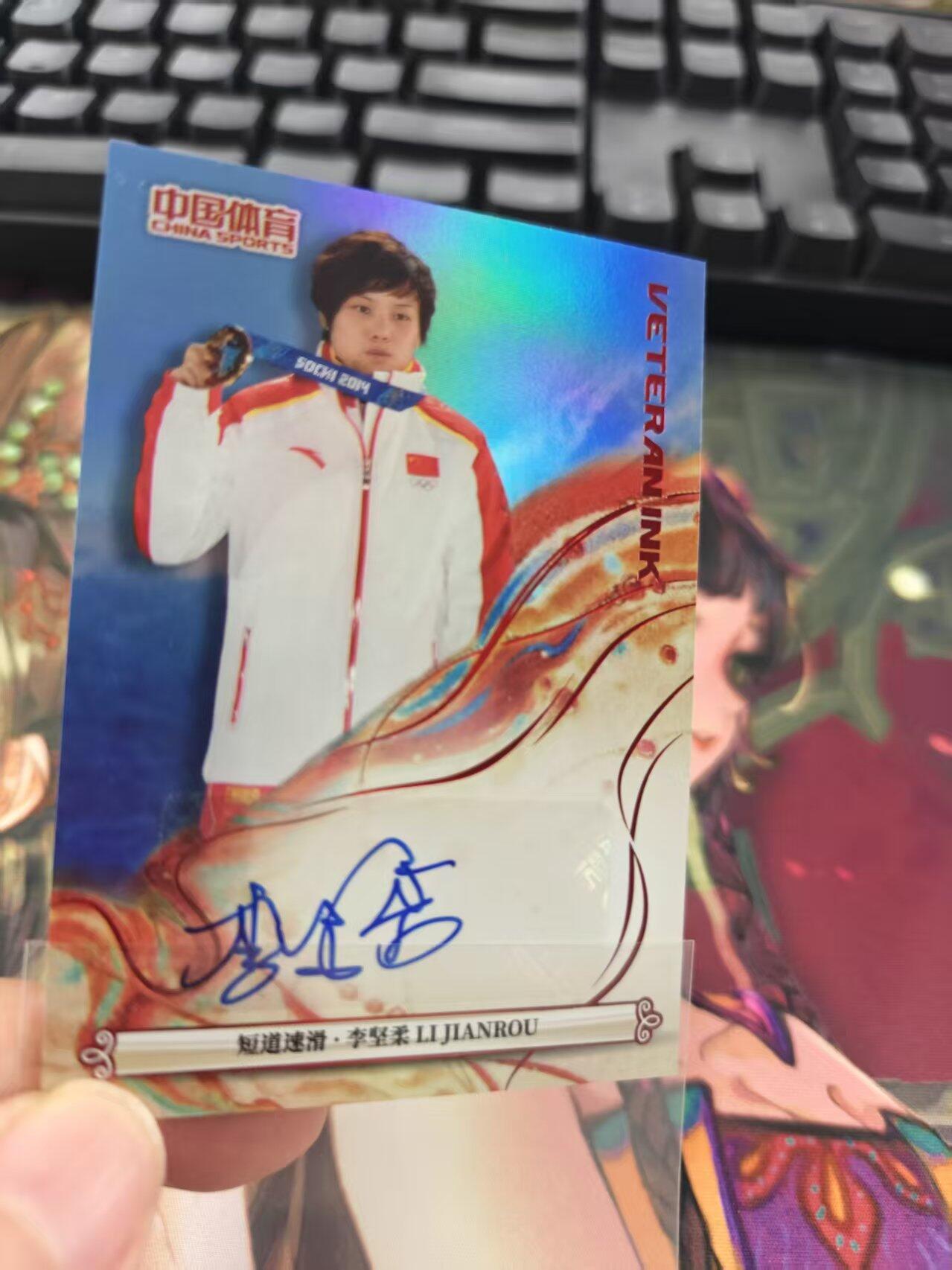寸草不生拍卖第十六期（持续收拍 好货等你来） 中国体育  短道速滑·李坚柔亲签 45/49