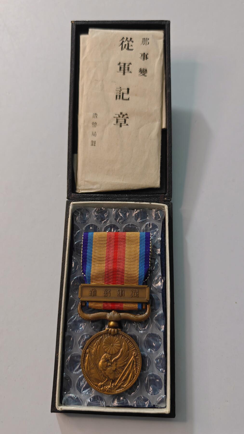 东亚勋章徽章主题拍卖4 77事变从军记章(美品带纸)