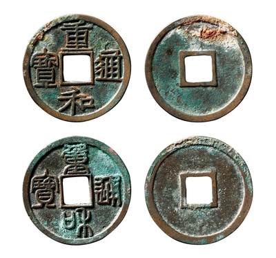 中贸圣佳2025年秋季拍卖会 争辉 中国历代古钱 - 北宋 “重和通宝”纤字隶书、篆书一组两枚 25.4*1.4mm；5.6*1.4mm