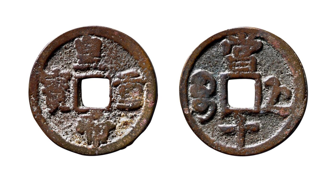 中贸圣佳2025年秋季拍卖会 争辉 中国历代古钱 清末起义军·天地会 “皇帝重宝”背“宝浙当十” 36.9*2mm