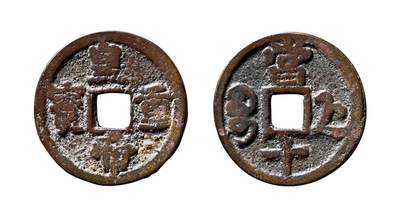 中贸圣佳2025年秋季拍卖会 争辉 中国历代古钱 - 清末起义军·天地会 “皇帝重宝”背“宝浙当十” 36.9*2mm