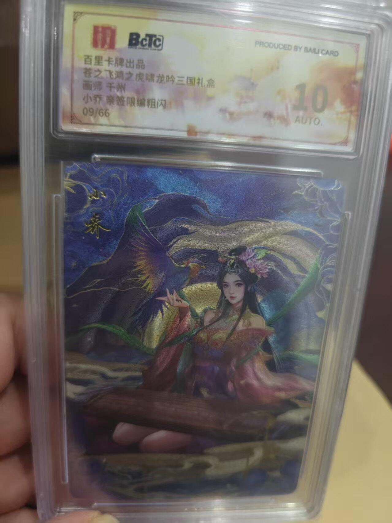 寸草不生拍卖第十六期（持续收拍 好货等你来） 苍之飞湾之虎啸龙吟三国礼会面师 千州小乔 亲签限编粗闪09/66