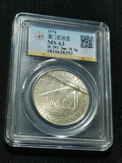 天下钱庄专场欢迎参拍 - 澳门20元银币，盒子有点裂