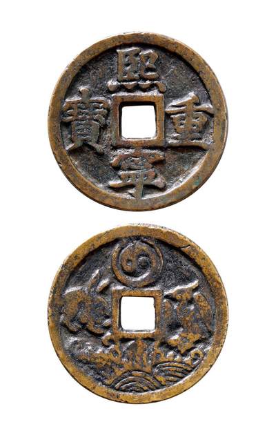 中贸圣佳2025年秋季拍卖会 争辉 中国历代古钱 - 清 “熙宁重宝”背太极·兔·鸭·水纹花钱 43.7*3.8mm